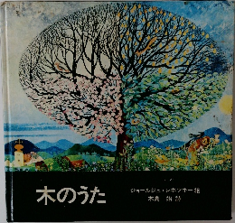 木のうた