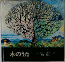 木のうた