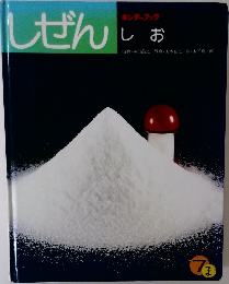 しぜん　キンダーブック7　しお