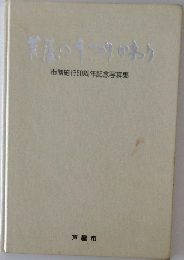 芦屋のうつりかわり : 市制施行50周年記念写真集