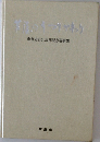 芦屋のうつりかわり : 市制施行50周年記念写真集