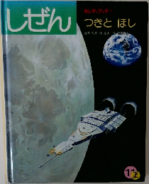 しぜん  キンダーブック  つきとほし