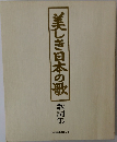 美しき日本の歌　歌詞集