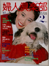 婦人倶楽部2