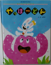 やっほーどん　
