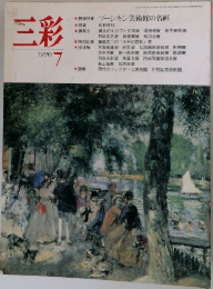 三彩　1990年7月号　