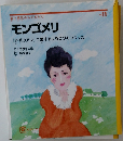 愛と勇気のものがたり　モンゴメリ　Vol.11