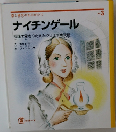 ナイチンゲール
