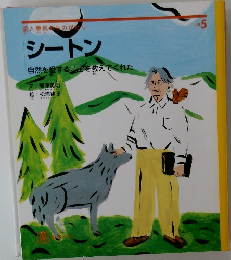 シートン　自然を愛することを教えてくれた
