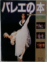 バレエの本　1990秋
