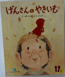 げんさんのやきいも12