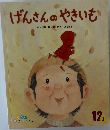 げんさんのやきいも12