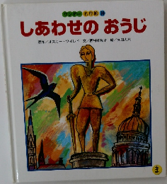 ワンダー名作館 10 しあわせのおうじ