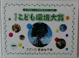 こども環境大賞
