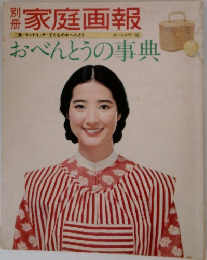 おべんとうの事典