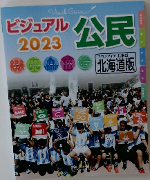 ビジュアル2023　公民