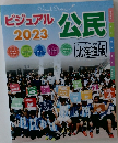 ビジュアル2023　公民