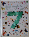 どこどこ?セブン　6　ゆめ