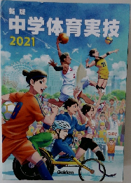 中学体育実技　2021