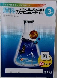 理科の完全学習 3年