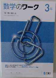 数学のワーク3年