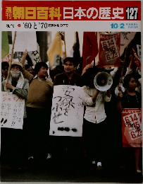 週刊朝日百科　日本の歴史　127