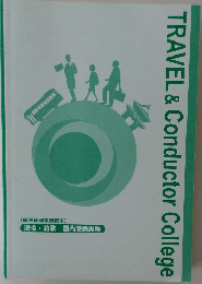 TRAVEL & Conductor College　<旅程管理業務教本〉  法令・約款 国内添乗実務