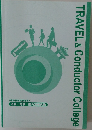 TRAVEL & Conductor College　<旅程管理業務教本〉  法令・約款 国内添乗実務