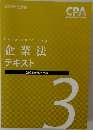 企業法  テキスト  2022年合格目標