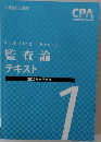 監査論 テキスト  2022年合格目標　1
