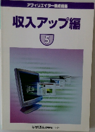 アフィリエイター養成講座  収入アップ編  5