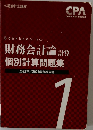 財務会計論 計算  個別計算問題集　2022年/2023年合格目標