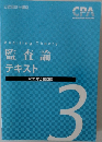 監査論  テキスト　3　2022年合格目標