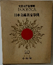 大日本百科事典  JAPONICA  日本美術名宝事典  20