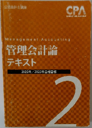 管理会計論  テキスト  2022年 2023年合格目標
