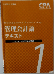 管理会計論  テキスト  2022年/2023年合格目標　1
