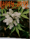 週刊朝日百科 植物の世界 19 