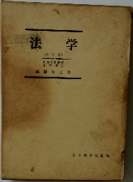 法学  (全訂版)