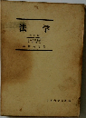 法学  (全訂版)