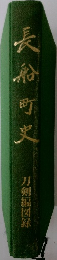 長船町史