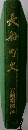 長船町史