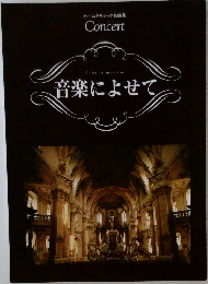 音楽によせて