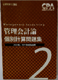 管理会計論  個別計算問題集　2022年・2023年合格目標
