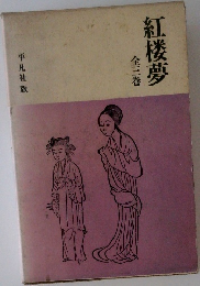 紅楼夢　全三巻