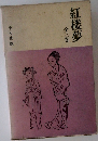 紅楼夢　全三巻