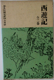西遊記　全二巻
