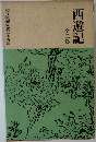 西遊記　全二巻