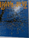 植物の世界　40号