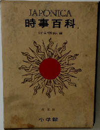 JAPONICA  時事百科