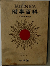 JAPONICA  時事百科